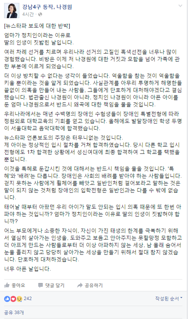 ▲ 새누리당 나경원 의원이 18일 자신의 페이스북에 '뉴스타파 보도에 대한 반박'의 장문의 글을 올렸다. ⓒ새누리당 나경원 의원 페이스북