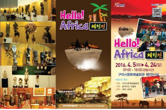 ▲ 구미시는 오는 4월 5일부터 24일까지 구미시문화예술회관 제1전시실에서  ‘Hello! Africa 체험展’을 연다. ⓒ구미시 제공