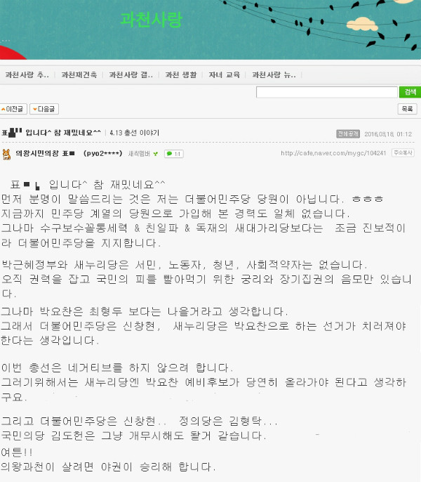 ▲ 더불어민주당을 지지한다고 스스로 밝힌 표모 씨가 과천 지역사회의 한 인터넷 커뮤니티에 올린 글. 새누리당 경선의 결선 여론조사가 진행되고 있는 시점인 18일에 야권이 승리해야 한다면서도 새누리당의 특정 후보가 본선에 올라가야 한다는 점을 강조하고 있다. ⓒ인터넷 커뮤니티 갈무리