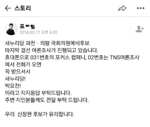 ▲ 경기 의왕·과천 선거구의 더불어민주당 신창현 후보를 우리 후보라고 지칭한 표모 씨가 새누리당 경선 결선 여론조사에서 지지정당을 새누리당으로 응답해 특정 후보를 지지 후보로 답하라고 지시·권유·유도하고 있다. 공직선거법 제108조 11항 1호 위반 행위로, 3년 이하의 징역 또는 600만 원 이하의 벌금형으로 처벌받을 수 있는 선거범죄에 해당한다. ⓒ특정 온라인서비스 갈무리