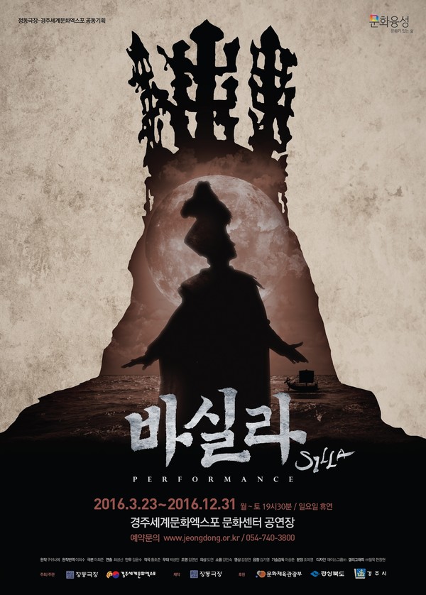 ▲ 2016 경주브랜드 공연 ‘바실라’ 포스터ⓒ정동극장 제공