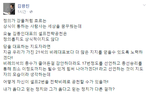 ▲ 더불어민주당 김광진 의원이 김종인 대표가 20일 비례대표 2번을 받자, 이에 대해 '셀프전략공천'이라며 강도높게 비판했다. ⓒ김광진 의원 페이스북 화면 캡처