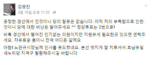 ▲ 더불어민주당 김광진 의원은 지난 18일 공천 결과가 발표되자 "공정한 경쟁에서 진 것이니 당의 잘못은 없다"고 두둔하면서, 지원유세가 필요한 곳이 있으면 어디든 가겠다고 말했다. ⓒ김광진 의원 페이스북 화면 캡처