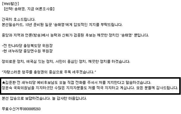 ▲ 새누리당 청주 흥덕구의 송태영 예비후보가 지지자들에게 보낸 문제의 문자메세지 원본.ⓒ독자 제보