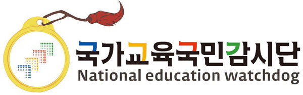 ▲ 국가교육국민감시단 로고. ⓒ국가교육국민감시단 제공