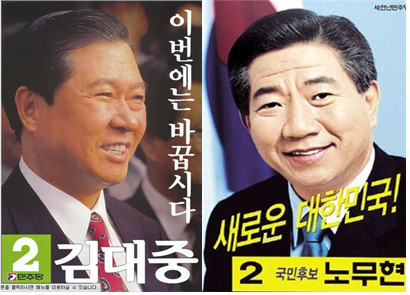 ▲ 1992년 김대중과 2002년 노무현의 선거 포스터. 포스터의 구호들이 진부하면서 인상적이다. 좌파정권 10년 동안 가장 많이 바뀌고 새로워진 건 북한의 군사력이지 않을까?(자료사진)