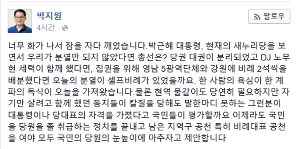 ▲ 국민의당 박지원 의원은 '셀프비례'가 일어난 원인으로 야권 분열을 일으킨 문재인 전 대표를 지목했다. ⓒ박지원 의원 페이스북