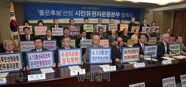 ▲ 4.13총선 좋은후보 선정을 위한 시민유권자 운동 100인 위원회'가 21일 오전 한국프레스센터에서 발족식을 갖고, 본격적인 활동에 나섰다. ⓒ뉴데일리 정상윤 기자