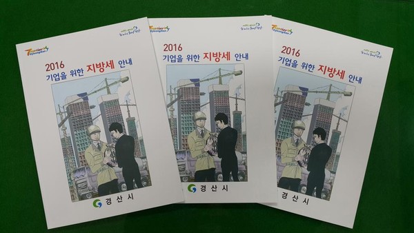 ▲ 경산시가 최근 발간한  ‘2016 기업을 위한 지방세 안내’ 책자.ⓒ경산시 제공