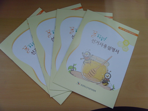 ▲ 만화로 제작된 ‘꿀Tip 선거사용설명서’.ⓒ충북도선거관리위원회