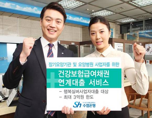 ▲ 건강보험급여채권 연계대출 서비스.ⓒ수협은행