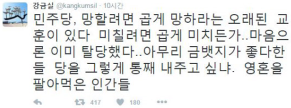 ▲ 강금실 전 법무부장관은 22일 트위터에서 "민주당, 망혀려면 곱게 망하라"라면서 더불어민주당을 향해 직격탄을 날렸다. 현재 이 트윗은 삭제되고 없는 상태다. ⓒ강금실 전 법무부장관 트위터 화면 캡처