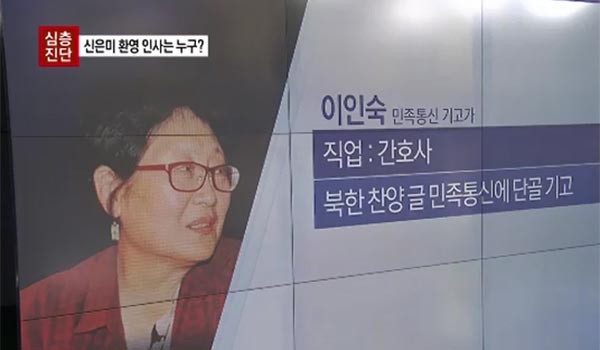 ▲ 2015년 6월 '채널A'에서 보도한 신은미 씨 환영인사 보도 가운데 한 장면. 이인숙 씨는 재미종북매체로 알려진 '민족통신'에 주로 칼럼을 기고한다. ⓒ채널A 관련보도 화면캡쳐