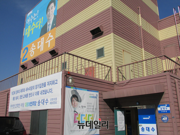 ▲ 전남 여수시 여서동 금호타운 맞은편에 위치한 더불어민주당 송대수 후보 선거사무소 전경. ⓒ여수(전남)=뉴데일리 정도원 기자