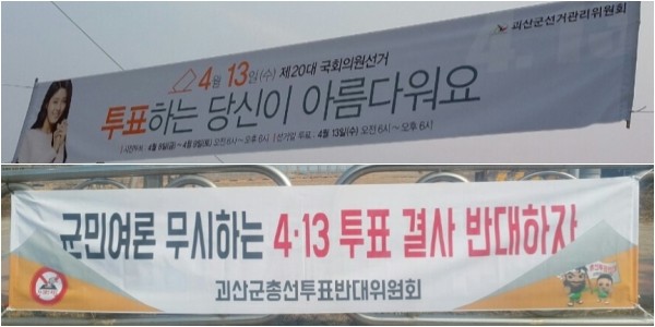 ▲ 충북 괴산군 지역에는 오는 4·13총선에서 ‘투표 독려’ 내용의 선관위 현수막과 ‘투표 반대’를 주장하는 단체의 상반된 현수막이 걸려있다.ⓒ독자 제보