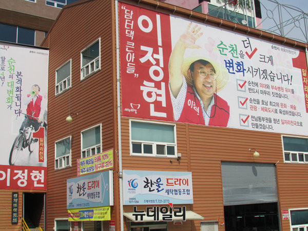 ▲ 전남 순천 NC백화점 인근에 위치한 새누리당 이정현 의원 선거사무소. ⓒ순천(전남)=뉴데일리 정도원 기자