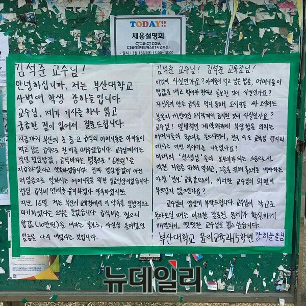 ▲ 부산대학교 교내 게시판에 붙어있는 '급식조리사 밥값 재징수'관련한 대자보ⓒ뉴데일리 독자제공