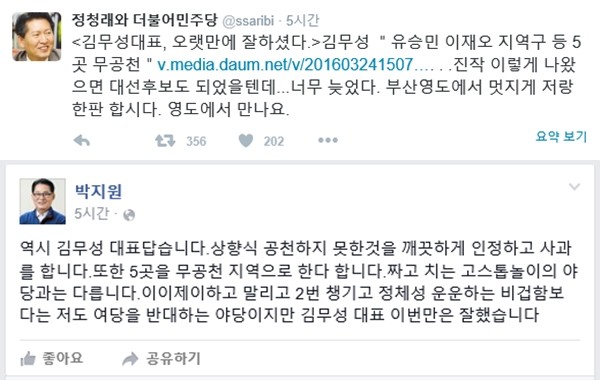 ▲ 더불어민주당 정청래 의원(위)과 국민의당 박지원 의원(아래)은 SNS를 통해 새누리당 김무성 대표를 지지했다. ⓒ정청래·박지원 의원 SNS