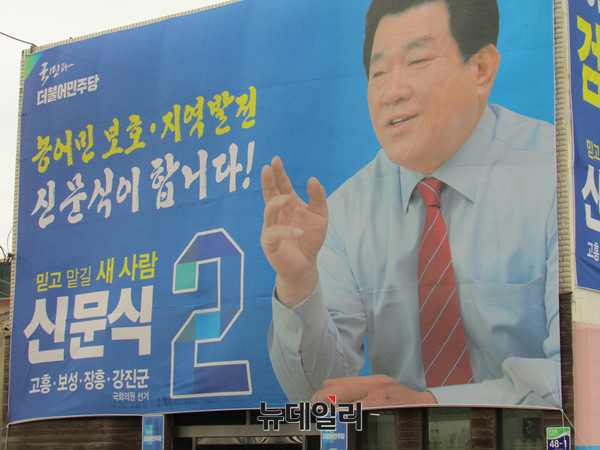 ▲ 보성읍내에 위치한 전남 고흥·보성·장흥·강진 선거구의 더불어민주당 신문식 의원 선거사무소. ⓒ보성(전남)=뉴데일리 정도원 기자