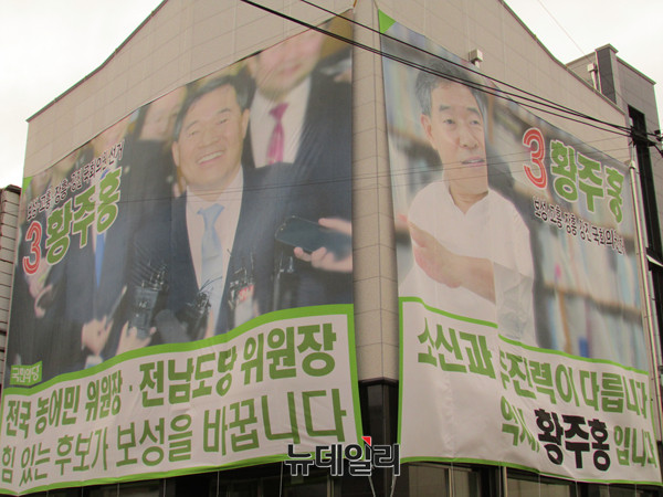 ▲ 보성읍내에 위치한 전남 고흥·보성·장흥·강진 선거구의 국민의당 황주홍 의원 선거사무소. ⓒ보성(전남)=뉴데일리 정도원 기자