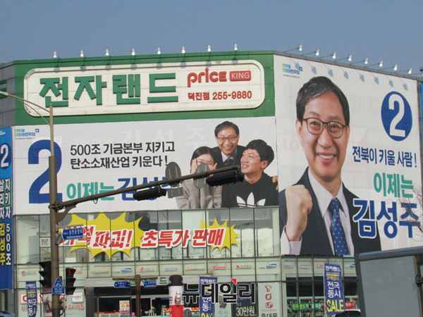 ▲ 전주 전자랜드 덕진점 빌딩에 위치하고 있는 더불어민주당 김성주 의원 선거사무소 전경. ⓒ전주(전북)=뉴데일리 정도원 기자