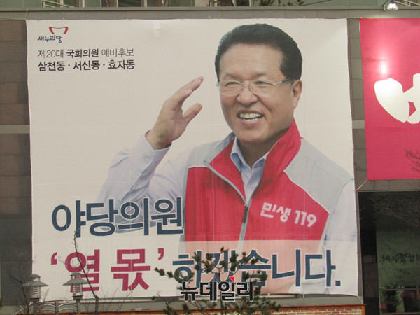 ▲ 전북 전주 서부신시가지 새누리당 정운천 전 장관의 선거사무소가 있는 서희스타힐스 외벽에 내걸린 펼침막. 야당 의원 열 명 몫을 하겠다는 다짐이 담겨 있다. ⓒ전주(전북)=뉴데일리 정도원 기자