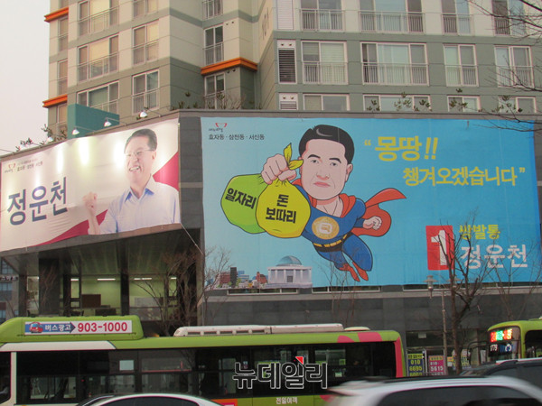 ▲ 전북 전주 서부신시가지 새누리당 정운천 전 장관의 선거사무소가 있는 서희스타힐스 외벽에 내걸린 펼침막. 힘있는 여당 의원으로서 일자리를 늘리고 예산을 가져오겠다는 각오가 엿보인다. ⓒ전주(전북)=뉴데일리 정도원 기자