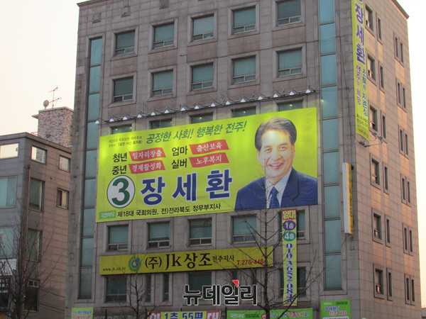 ▲ 전주 전자랜드 서신점 맞은편 백제대로변에 위치한 전북 전주을 국민의당 장세환 전 의원의 선거사무소 전경. ⓒ전주(전북)=뉴데일리 정도원 기자