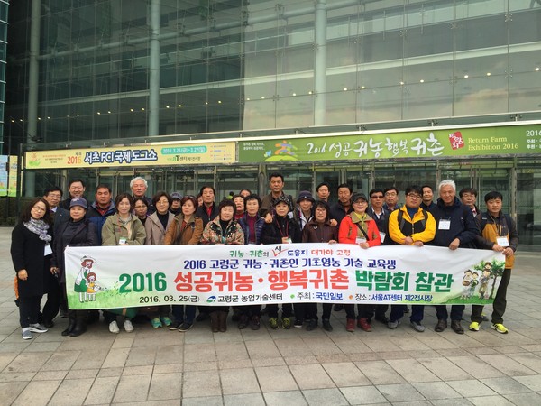 ▲ 고령군은 24~26일 서울양재동 aT센터에서 ‘2016성공귀농‧행복귀촌 박람회’에 참석해 농·귀촌 돕기위한 홍보와 적극적인 상담에 나섰다.ⓒ고령군 제공