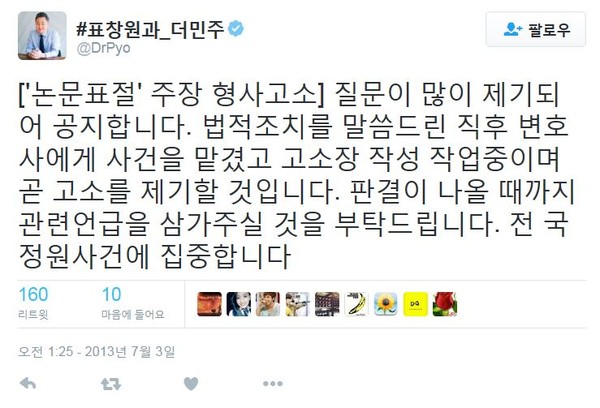 ▲ ⓒ표창원 트위터