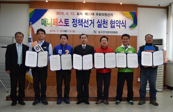 ▲ 대전 동구선관위가 29일 매니페스토 정책선거 실천협약식을 가졌다.ⓒ대전시 동구선관위