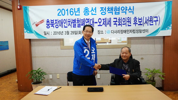 ▲ 더불어민주당 오제세 후보(청주 서원)가 29일 충북장애인차별철폐연대와 정책 협약을 맺었다.ⓒ오제세 후보 선거사무소