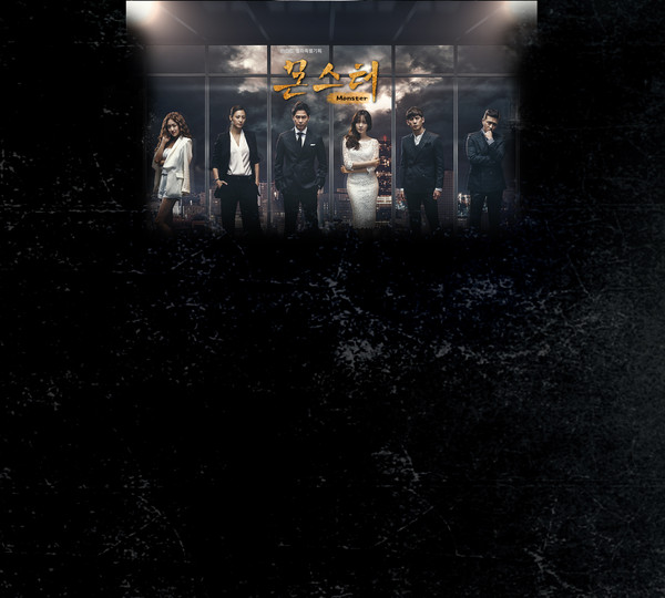 ▲ ⓒMBC '몬스터' 홈페이지