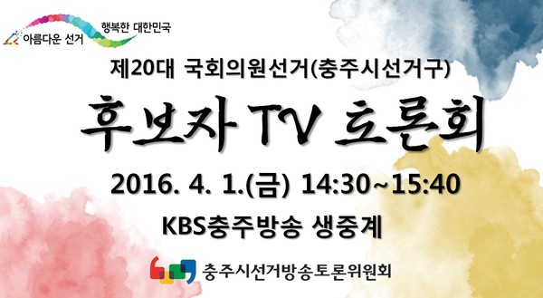 ▲ 20대 총선 충주시선거구 후보자 TV토론회 안내 배너ⓒ충주시선거방송토론위원회