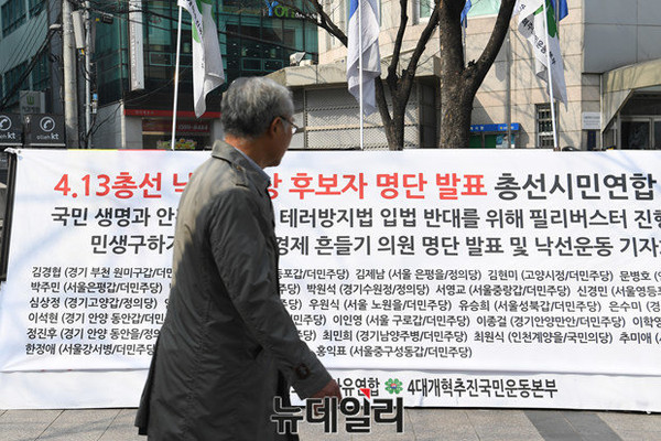 ▲ 월드피스자유연합 등 시민단체가 30일 오전 10시 서울 광화문 원표공원 앞에서 '4.13 총선 낙선 대상 후보자'를 발표하고 낙선운동에 돌입했다.ⓒ뉴데일리 정재훈 기자