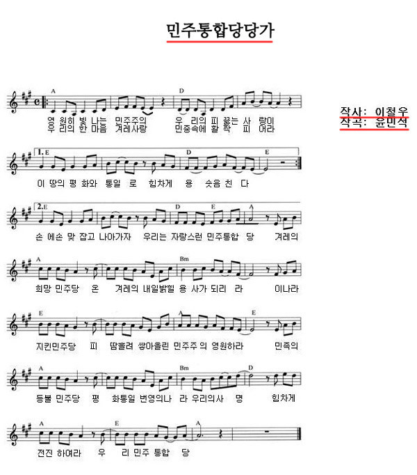 ▲ 민주통합당 당가. ⓒ뉴데일리 DB