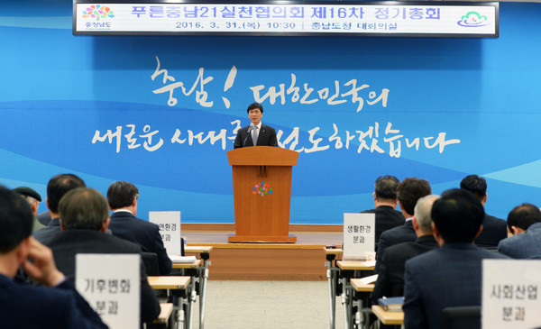 ▲ 충남도가 31일 도청 대회의실에서 푸른충남21실천협의회 제16차 정기총회를 가졌다.ⓒ충남도