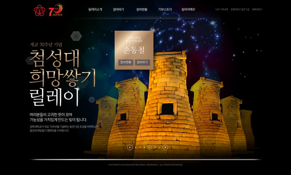 ▲ 경북대학교 첨성대 희망쌓기 릴레이 홈페이지.ⓒ경북대 제공