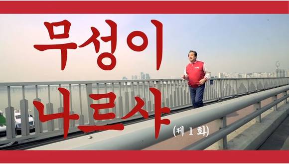 ▲ 새누리당 20대 총선 홍보 동영상 ⓒ 유투브 캡쳐