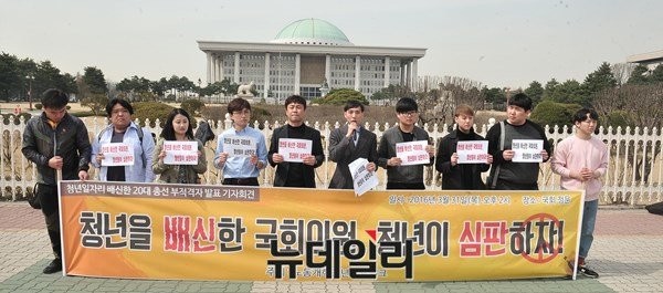 ▲ 노동개혁청년네트워크는 31일 오후 2시 국회 정문 앞에서 기자회견을 열고 '청년을 배신한 국회의원 청년을 심판하자!'는 구호로 낙선 후보자 명단을 발표했다. ⓒ뉴데일리 이종현 기자