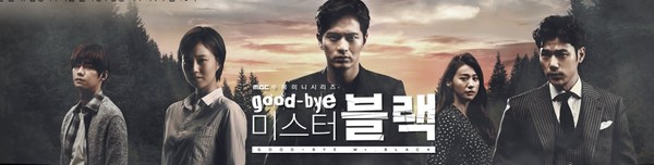 ▲ ⓒMBC '굿바이 미스터 블랙' 홈페이지