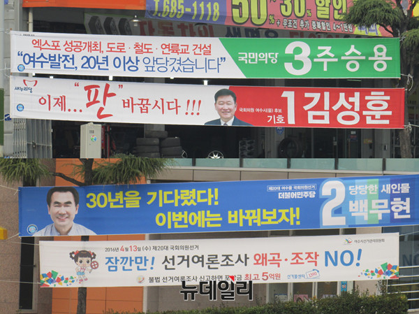 ▲ 전남 여수(구 여천)의 쌍봉사거리에 내걸려 있는 국민의당 주승용·새누리당 김성훈·더불어민주당 백무현 후보의 플래카드(사진 윗쪽부터). ⓒ여수(전남)=뉴데일리 정도원 기자