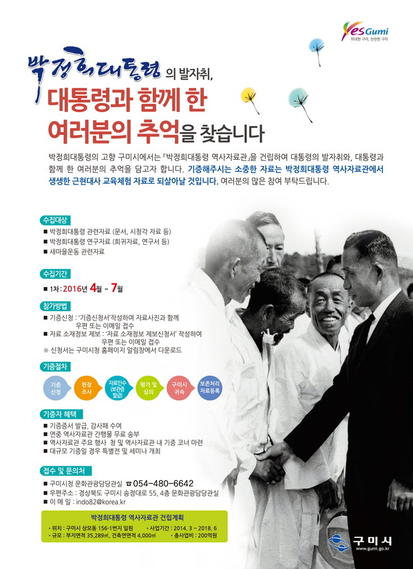 ▲ 「박정희 대통령 관련 자료 기증캠페인」포스터.ⓒ구미시 제공