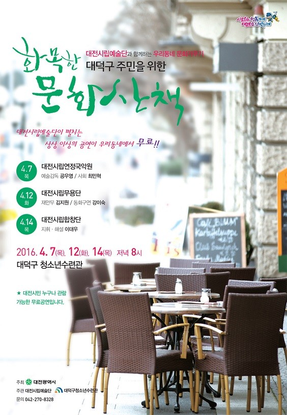▲ 대전 ‘화목한 문화산책’ 포스터.ⓒ대전시