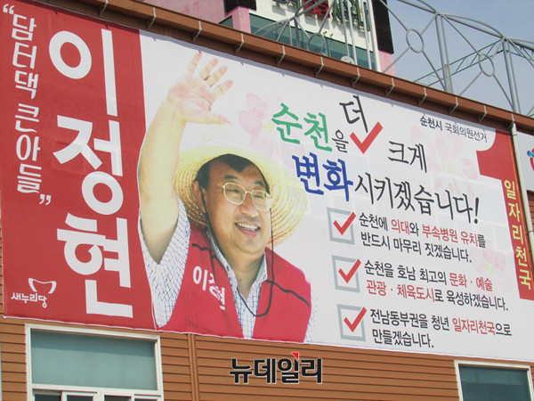 ▲ 전남 순천 새누리당 이정현 후보 선거사무소 전경. ⓒ순천(전남)=뉴데일리 정도원 기자