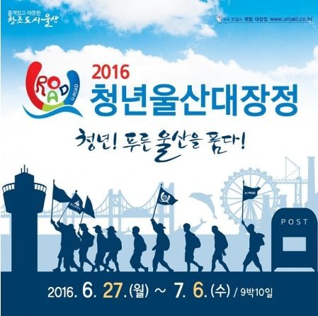 ▲ 2016년 청년 울산대장정 U-Road 포스터ⓒ울산시