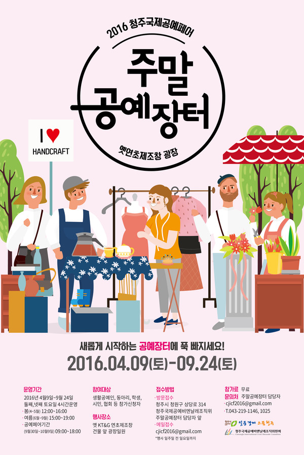 ▲ ‘2016주말공예장터’ 포스터.ⓒ청주시