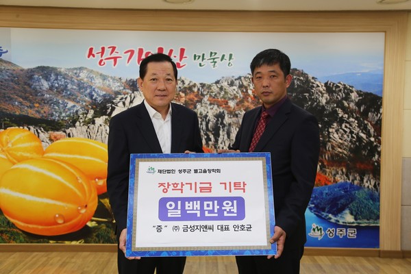 ▲ 금성지앤씨 대표 안효균(오른쪽) 씨가 김항곤 성주군수에게 장학기금 100만원을 기탁하고 있다.ⓒ성주군 제공