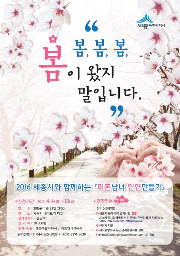 ▲ 인연만들기 행사 포스터.ⓒ세종시