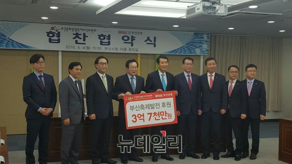 ▲ 부산문화관광축제조직위원회와 부산은행이 4일 오후 시청에서 2016년 진행될 부산시의 6개 행사에 총 3억7000만원을 후원하는 협약식을 가지고 있다ⓒ뉴데일리 임혜진 기자